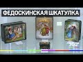 Федоскинская шкатулка: остерегайтесь подделок