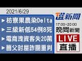 2021/06/29 TVBS選新聞 17:00-20:00晚間新聞直播