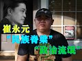 胖哥说说“民族脊梁”崔永元，无冕的公知之王。从崔永元联想到的三个历史人物：“黄皓，马拉，爱迪生”。想靠政治碰瓷儿，碰出一个诺贝尔和平奖，崔老师要加油啦。