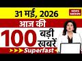 Aaj Ki Taja Khabar Live: Ghaziabad Asad Encounter | Top 100 News | 31 MAY बड़ी खबरें | Iran US War