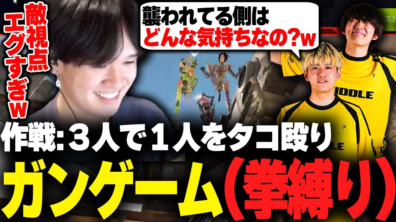 ガンゲームで銃を使わず、拳で襲い掛かるRIDDLEフルパ【RIDDLE ORDER/Apex/へしこ/saku/メルトステラ】