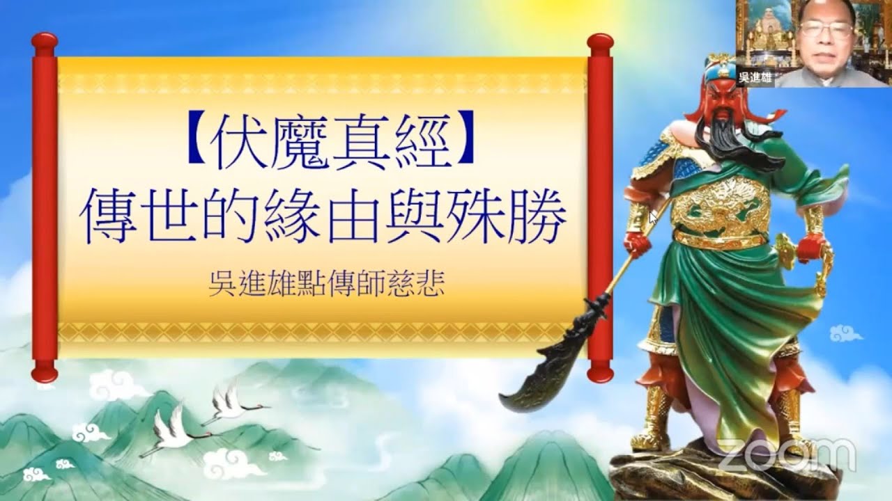 【伏魔真經】傳世的緣由與殊勝   吳進雄點傳師