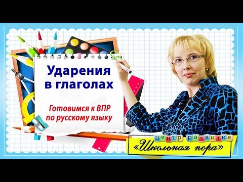 Ударение в глаголах / начальная школа / русский язык / подготовка к ВПР