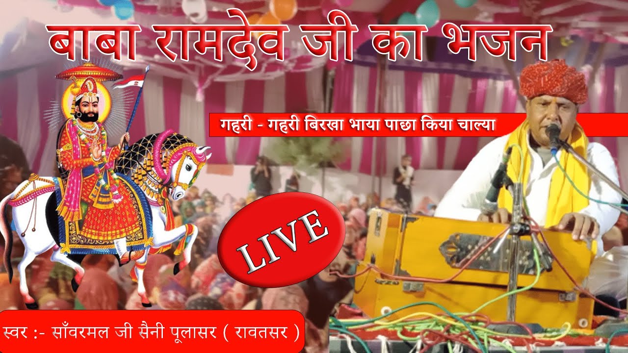 बाबा रामदेव जी का भजन || साँवरमल जी सैनी पूलासर वाले लाइव भजन  