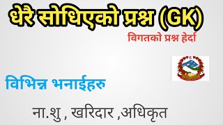 लोकसेवामा धेरै सोधिन सक्ने प्रश्न । Most important gk question. Kharidar,nasu, adhikrit.