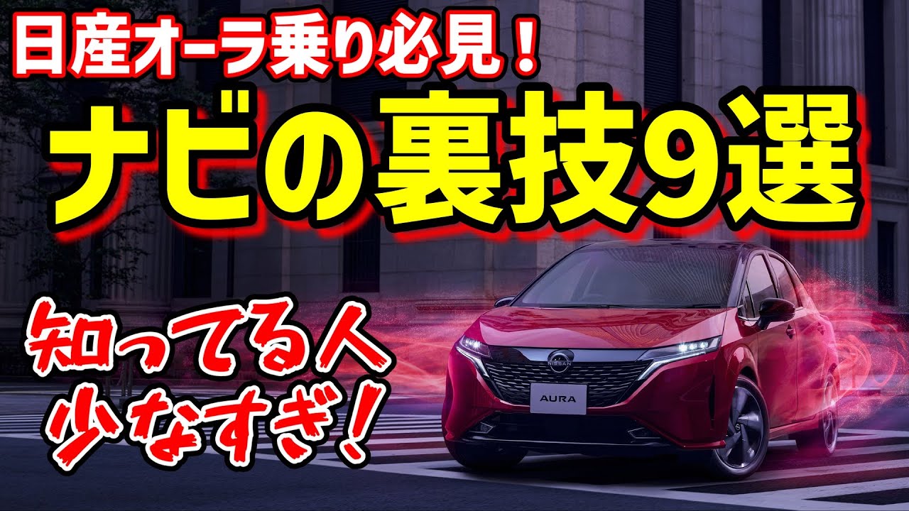 【日産ノート&オーラ】メーカーナビの「裏技的操作方法」を9つ紹介。簡単操作でナビを楽しく操作！