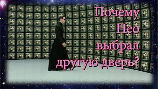 Почему Нео на самом деле выбрал другую дверь?