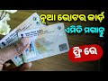 Odisha voter card new apply 2024  voter id card with qr code  how to apply qr code voter card