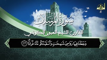 سورة المرسلات للقارئ الشيخ العيون الكوشي