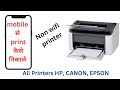 mobile se print kaise nikale nokoprint | how to connect non wifi printer to mobile | all printers