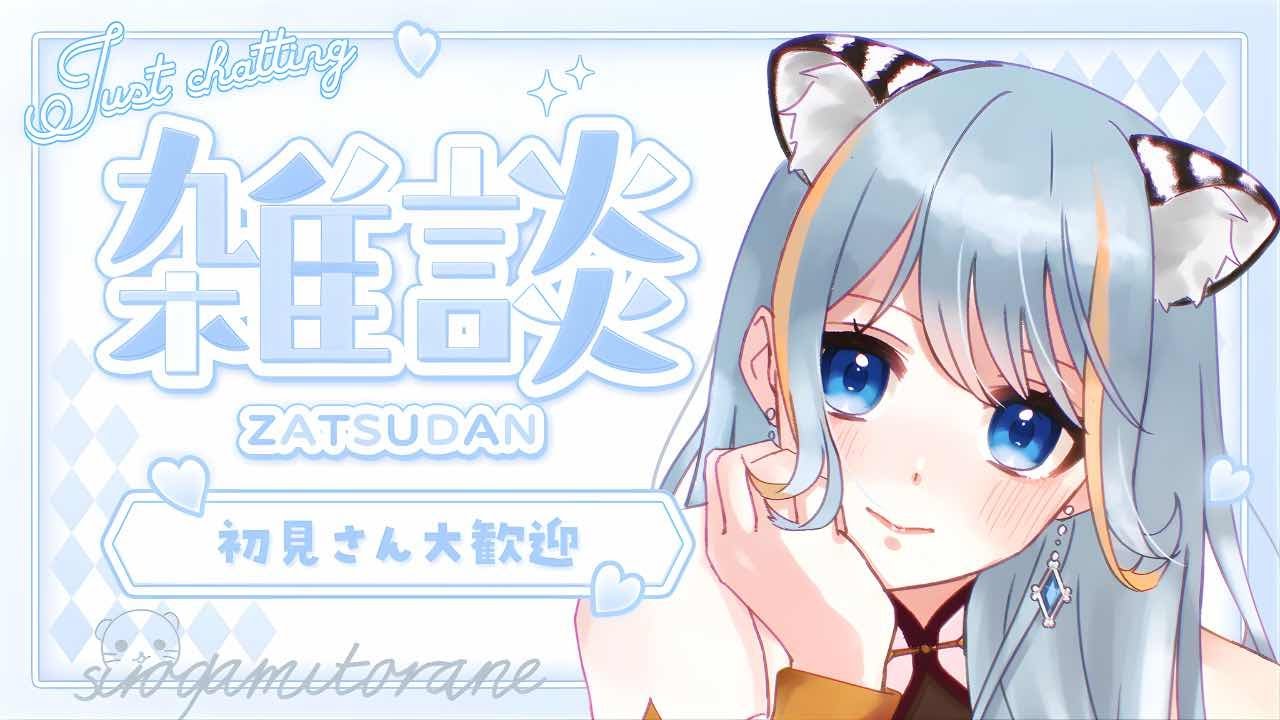 【飲酒配信】虎猫と一緒にはーなそ♡【白神虎猫/Torane.CH】