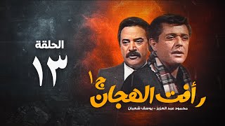 مسلسل رأفت الهجان ج محمود عبد العزيز الحلقة الثالثة عشر