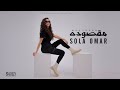 Sola Omar - Maksouda (Official Music Video) EXCLUSIVE 2021 | صولا عمر - مقصوده - الكليب الرسمي