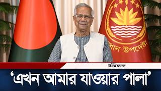 বদয ভষণ ৫ আগসটর দন সমরণ করলন ড. ইউনস Dr. Yunus Bidayi Vashon Ittefaq