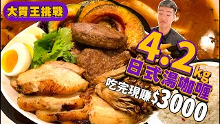 【大胃王挑戰】4.2KG巨無霸湯咖哩限時30分吃完餐點免費外加$1000餐券台北 大胃王 美食 吃播 大食いSuage 北海道湯咖哩Curry Rice Food Challenge