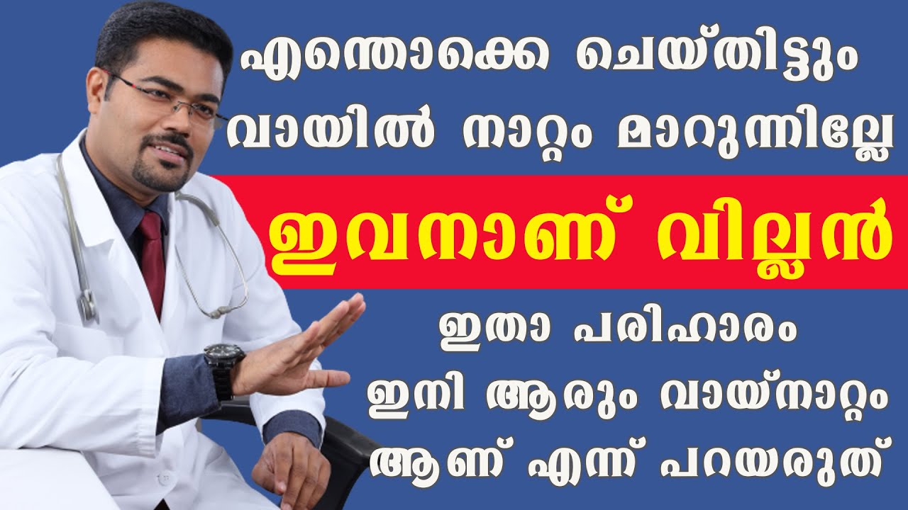 ഈ സത്യമറിയാതെ എന്തൊക്കെ ചെയ്താലും വായ നാറ്റം മാറില്ല / Dr Manoj Johnson