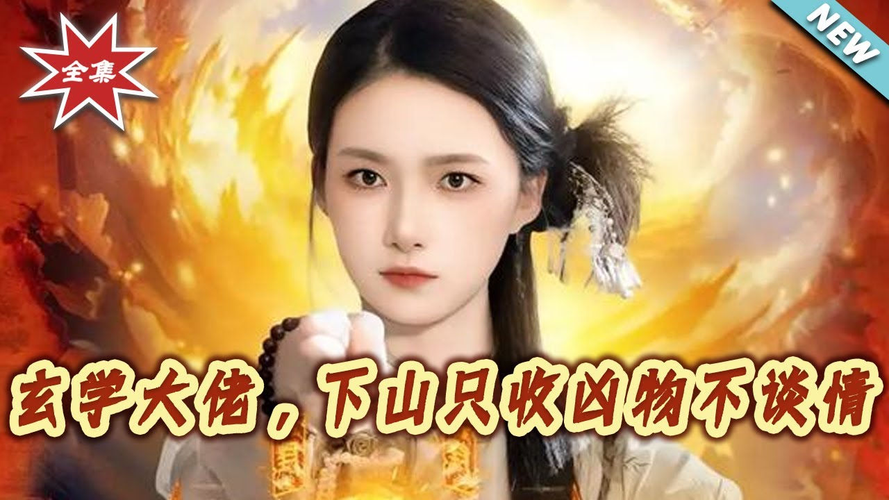 玄學大佬下山，兇物盡收