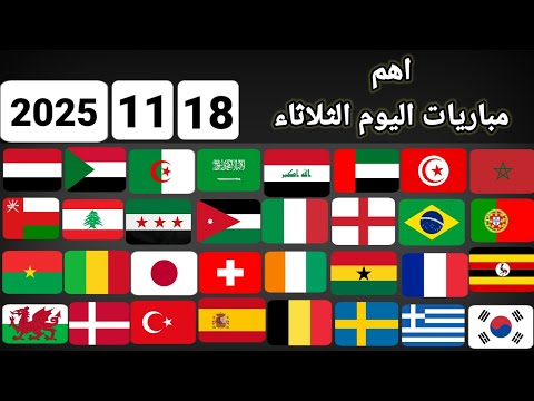 اهم مباريات اليوم الثلاثاء 18 11 2025 القنوات الناقلة و المعلقين