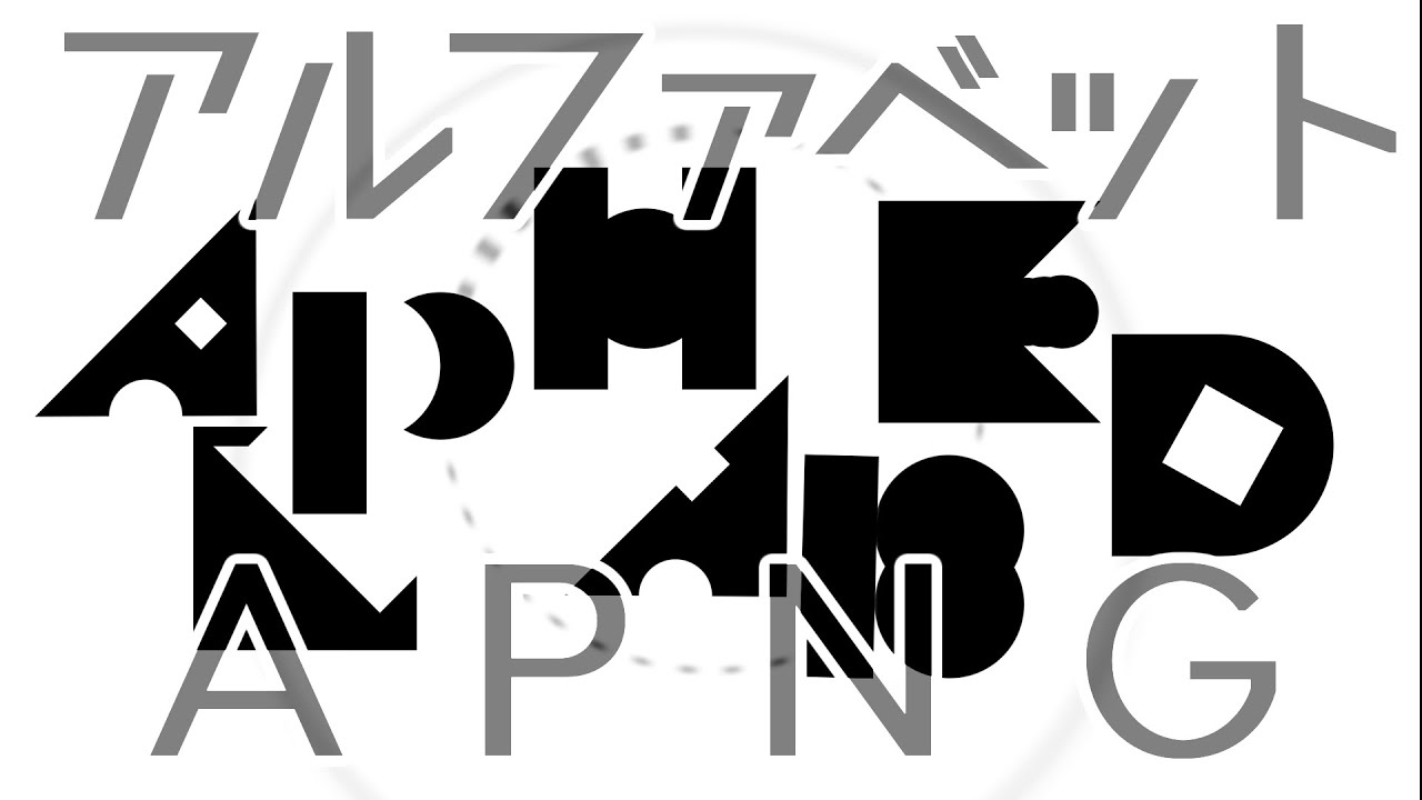 Apng アルファベットグラフィック 図形 26文字 3種ｘ2色 秘密汽罐温泉郷 Booth