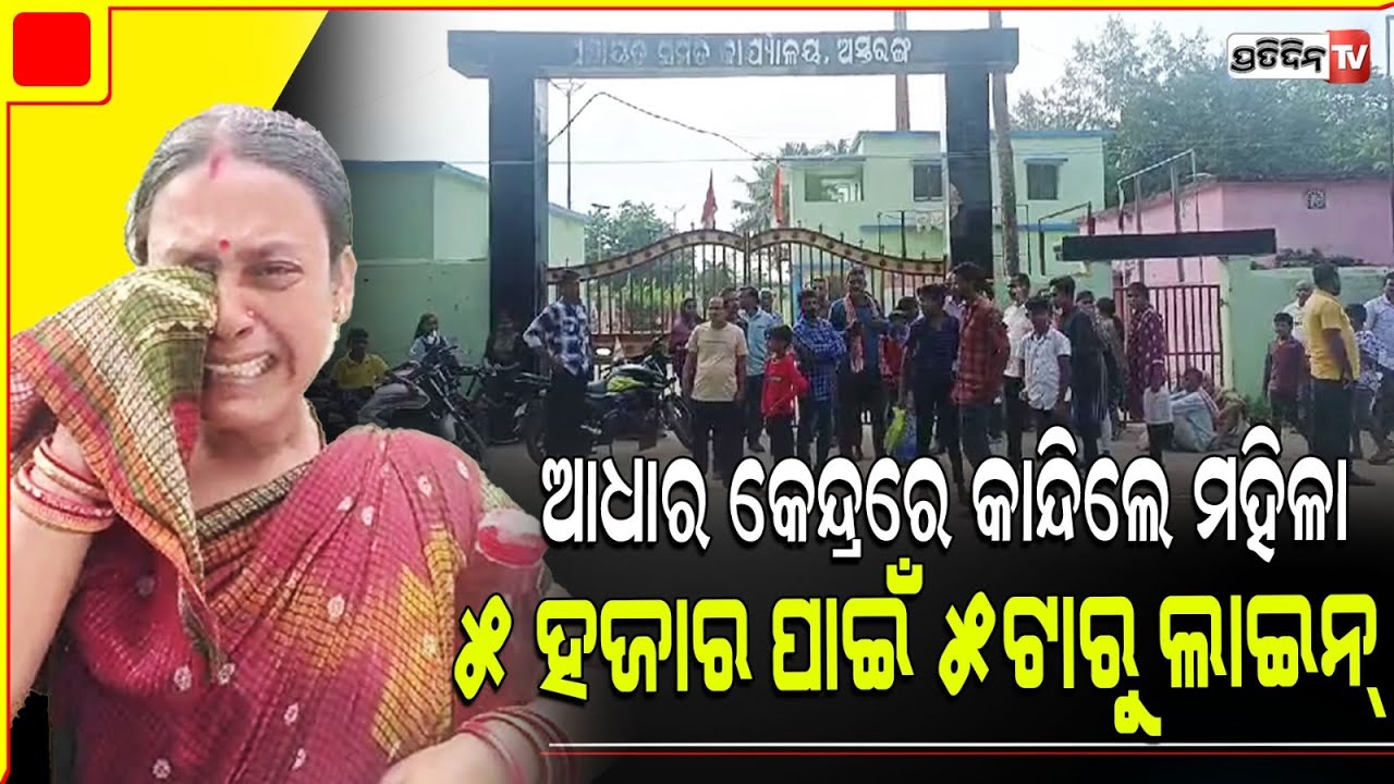 ଆଧାର କେନ୍ଦ୍ର ଆଗରେ କାନ୍ଦିଲେ ମହିଳା, ସୁଭଦ୍ରା ପାଇଁ ୩ଦିନ ହେଲେଣି ହନ୍ତସନ୍ତ! Subhadra Aadhar link Chaos puri