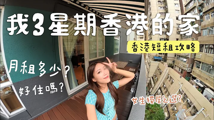 被問爆的🔥 香港短租屋 🏠分享來了✨西營盤連露台房型 VS 大角咀全新套房！月租多是少？好住嗎？｜金鈴 - 天天要聞