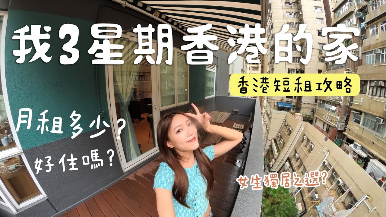 被問爆的🔥 香港短租屋 🏠分享來了✨西營盤連露台房型 VS 大角咀全新套房！月租多是少？好住嗎？｜金鈴