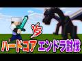 統合版ハードコアエンドラ討伐【マイクラ】