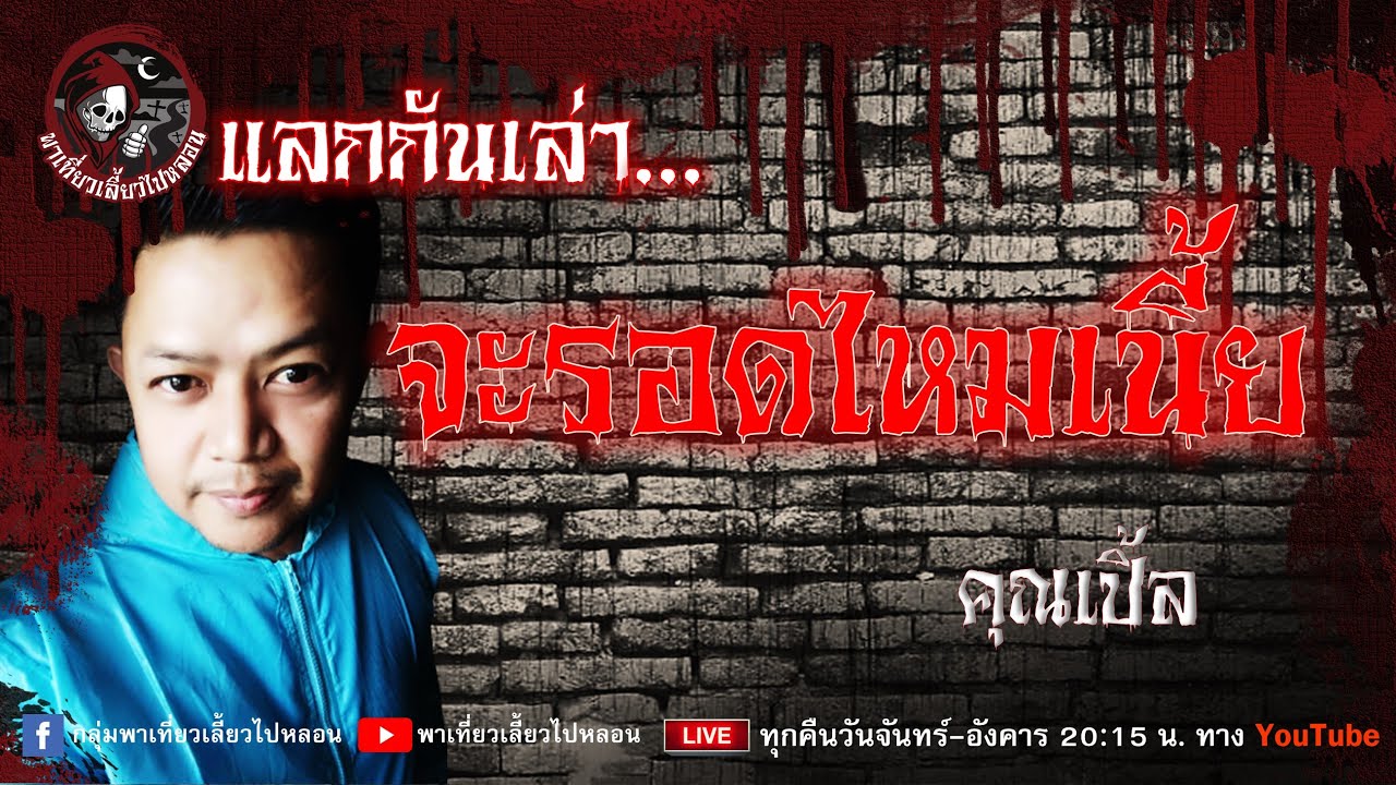 แลกกันเล่าเรื่อง จะรอดไหมเนี้ย : คุณเปิ้ล