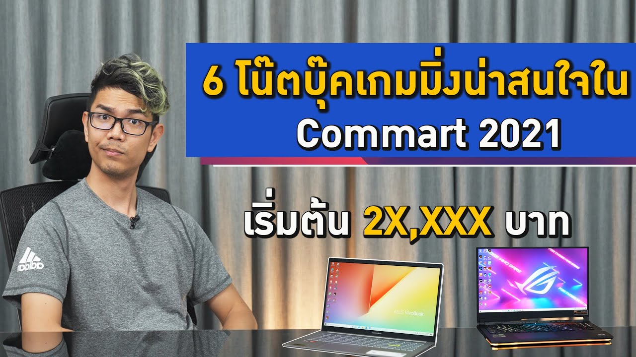 ส่องโน๊ตบุ๊ค Gaming 6 รุ่นในงาน Commart 2021 เริ่มต้น 20,XXX บาท