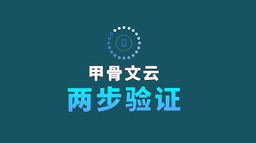 甲骨文云账号两步验证的道道 换手机也能正常使用了！