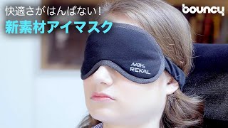 快適さがはんぱない！特許取得の新素材アイマスク「A.A.TH REKAL」