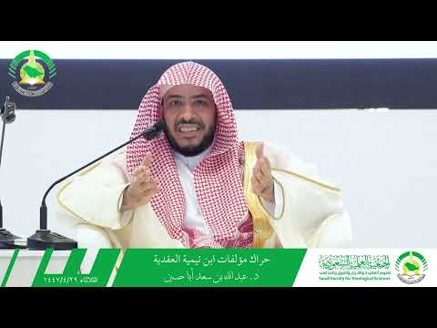 حراك مؤلفات ابن تيمية العقدية د عبد الله بن سعد أبا حسين 