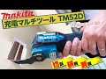 使い方いろいろ‼︎３代目マキタ18V充電式マルチツール TM52D（makita）を実演してみました。