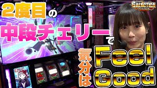 【SLOTまどか新編】中段チェリー2回にロンフリも炸裂!「ギャラクティカ#31(ほしのしほ)」【パチスロ】【スロット】 【SLOTまどか新編】中段チェリー2回にロンフリも炸裂!「ギャラクティカ#31(ほしのしほ)」【パチスロ】【スロット】