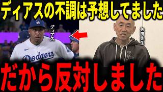 防御率11.57と絶不調のディアスに矢田先生が驚愕の一言..ディアスが絶不調の理由にレジェンド絶句【大谷翔平】