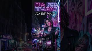 AV BRAND — Гра без правил #AVBRAND #ГраБезПравил #Музыка #PopRap #Vibe