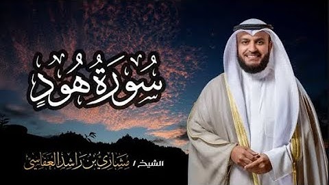 سورة هود  برواية شعبة   بصوت القارئ الشيخ مشارى بن راشد العفاسى