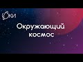 Окружающий космос. Лекция 1. Маров М.Я. МФК ФКИ МГУ