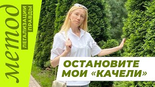 Метод легализации правды. Запись прямого эфира с разбором. Остановите мои «качели»