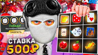 Я СТАВЛЮ ТОЛЬКО 500 РУБЛЕЙ ВО ВСЕ ИГРЫ 1XBET / СКОЛЬКО УДАЛОСЬ ЗАРАБОТАТЬ...?!