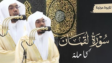 سورة لقمان كاملة للشيخ ياسر الدوسري من تراويح وتهجد رمضان ١٤٤٤هـ