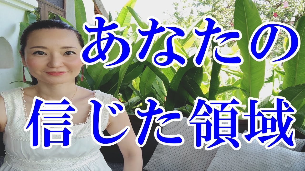 あなたの信じた領域をどれだけ保てますか?