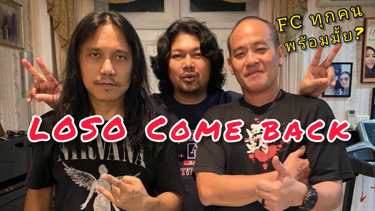 โลโซ3คน[เสก/ใหญ่/กลาง]​LOSO Original เริ่มซ้อมเตรียมเล่นคอนเสิร์ตแล้วนะ ในรอบเกือบ20ปี