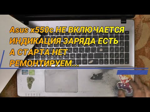 Видео: Asus x550c НЕ ВКЛЮЧАЕТСЯ/ ИНДИКАЦИЯ ЗАРЯДА И ВКЛЮЧЕНИЯ ЕСТЬ А СТАРТА НЕТ/ РЕМОНТИРУЕМ...