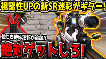 【CODM】微課金勢は必見！バトルパスに追加された"新SR迷彩"が通常よりも見やすい件について【CODモバイル】