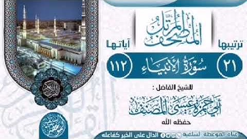 سورة الأنبياء بصوت القارئ الشيخ أبي حمزة عيسى المصنف العتمي حفظه الله