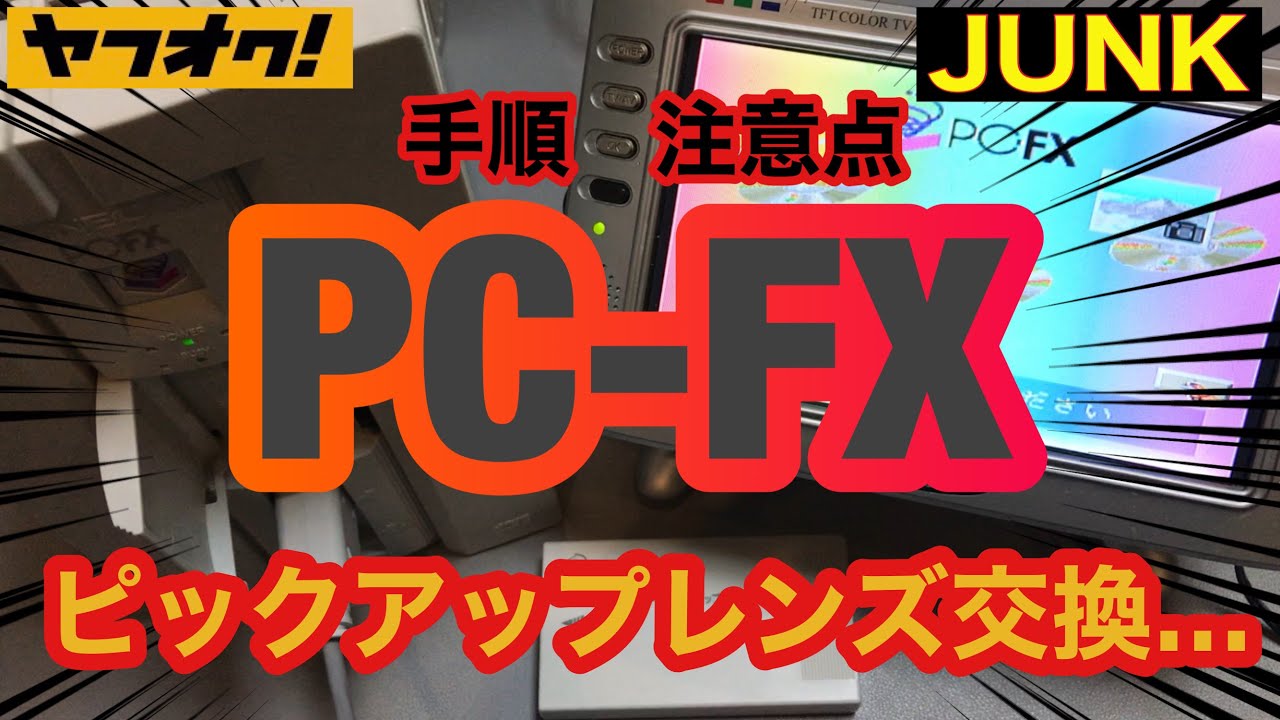 PC-FX ピックアップレンズ HOP-E1