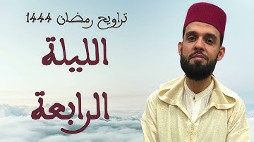 تألق وإبداع من القارئ إبراهيم الهبطي في الليلة الرابعة من رمضان 1444 ه