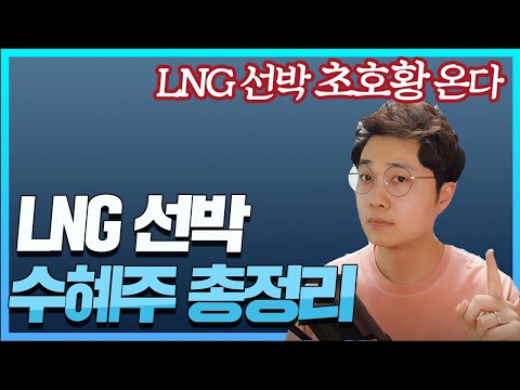   LNG 선박 초호황 온다 LNG 선박 수혜주 총정리 Feat 러시아 우크라이나 전쟁