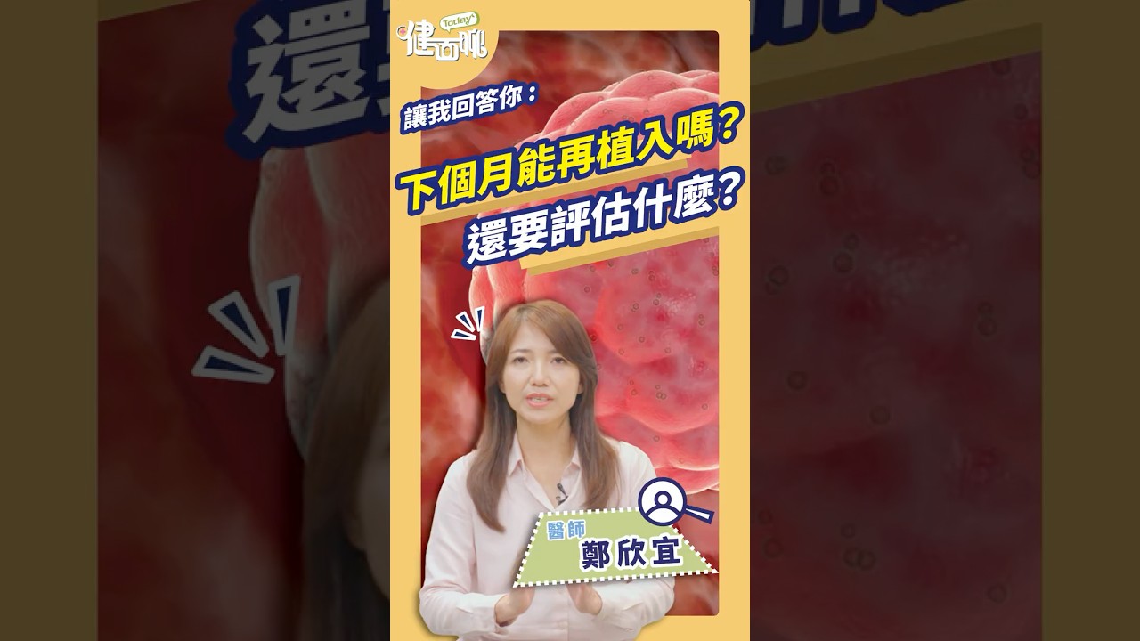 試管失敗後，多久能再植入？醫師提醒關鍵點【TODAY健面聊_QA｜鄭欣宜醫師】